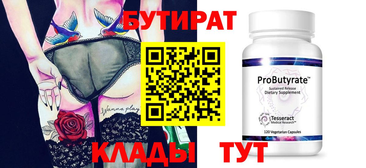 Тольятти  БУТИРАТ BDO  Вход с VPN 