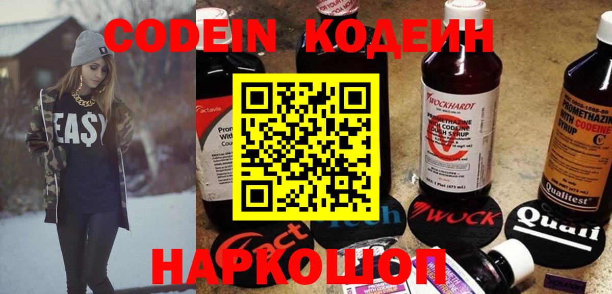 Codein напиток Lean (лин) Тольятти